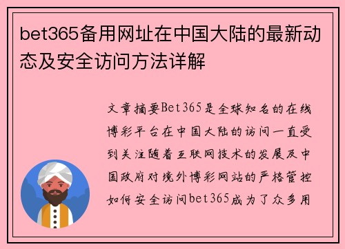 bet365备用网址在中国大陆的最新动态及安全访问方法详解