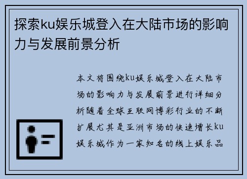探索ku娱乐城登入在大陆市场的影响力与发展前景分析