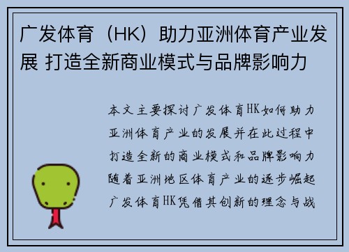 广发体育（HK）助力亚洲体育产业发展 打造全新商业模式与品牌影响力