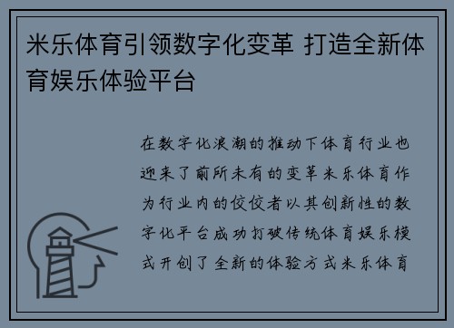 米乐体育引领数字化变革 打造全新体育娱乐体验平台