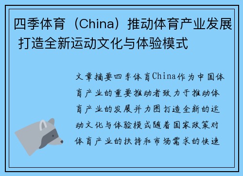 四季体育（China）推动体育产业发展 打造全新运动文化与体验模式