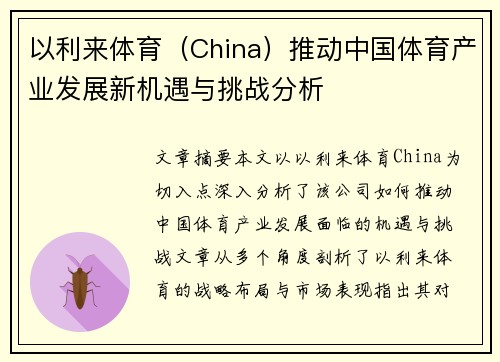 以利来体育（China）推动中国体育产业发展新机遇与挑战分析