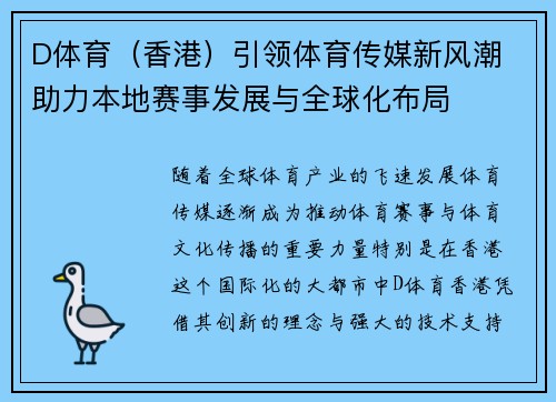 D体育（香港）引领体育传媒新风潮 助力本地赛事发展与全球化布局