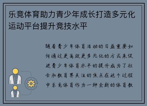 乐竞体育助力青少年成长打造多元化运动平台提升竞技水平