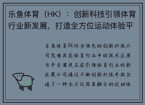 乐鱼体育（HK）：创新科技引领体育行业新发展，打造全方位运动体验平台