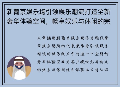 新葡京娱乐场引领娱乐潮流打造全新奢华体验空间，畅享娱乐与休闲的完美结合