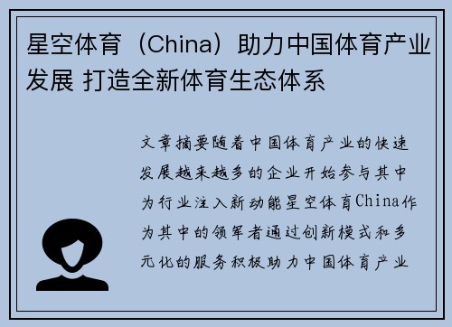 星空体育（China）助力中国体育产业发展 打造全新体育生态体系