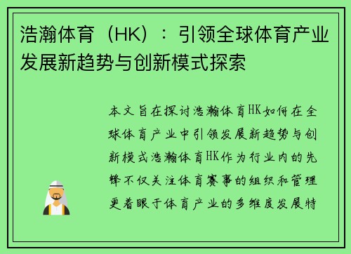 浩瀚体育（HK）：引领全球体育产业发展新趋势与创新模式探索