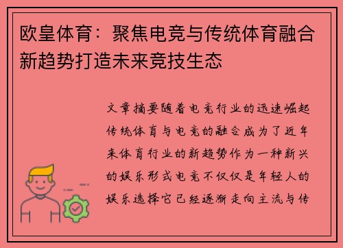 欧皇体育：聚焦电竞与传统体育融合新趋势打造未来竞技生态