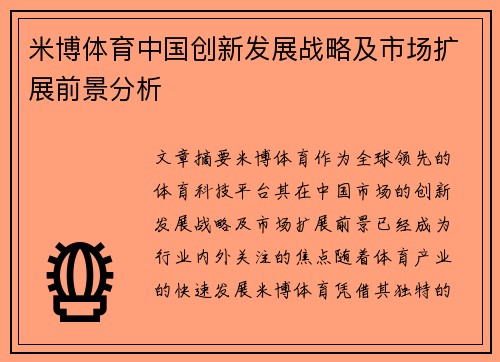 米博体育中国创新发展战略及市场扩展前景分析