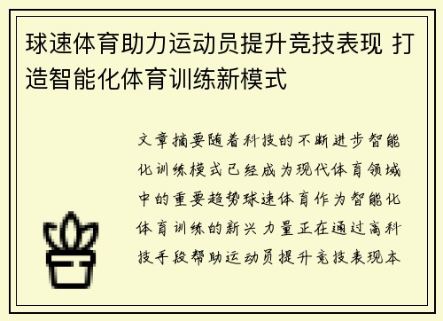 球速体育助力运动员提升竞技表现 打造智能化体育训练新模式