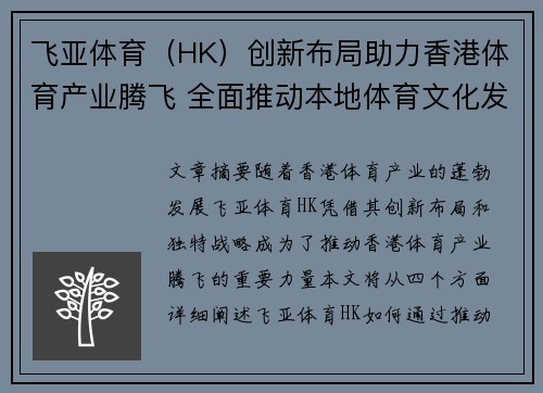 飞亚体育（HK）创新布局助力香港体育产业腾飞 全面推动本地体育文化发展