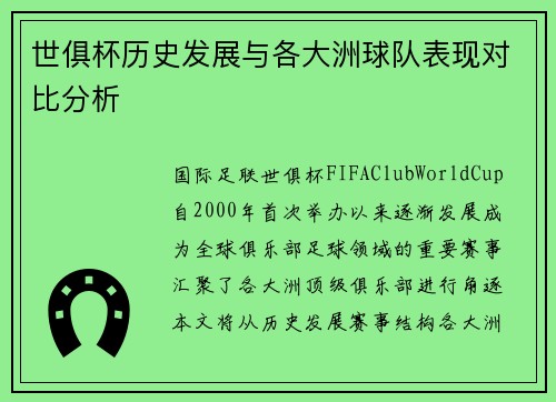 世俱杯历史发展与各大洲球队表现对比分析