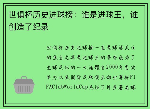 世俱杯历史进球榜：谁是进球王，谁创造了纪录