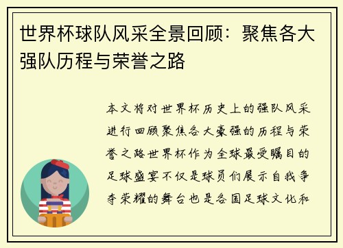 世界杯球队风采全景回顾：聚焦各大强队历程与荣誉之路