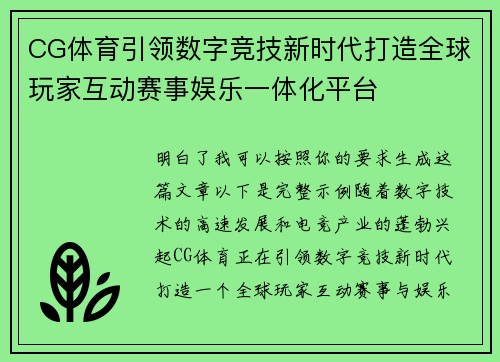 CG体育引领数字竞技新时代打造全球玩家互动赛事娱乐一体化平台