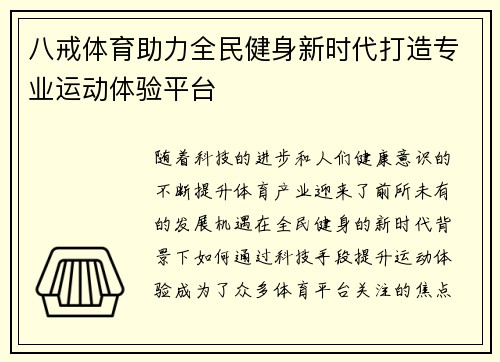 八戒体育助力全民健身新时代打造专业运动体验平台