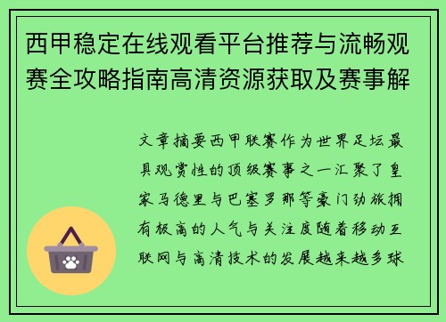 西甲稳定在线观看平台推荐与流畅观赛全攻略指南高清资源获取及赛事解析