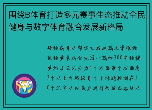 围绕B体育打造多元赛事生态推动全民健身与数字体育融合发展新格局 围绕B体育打造多元赛事生态推动全民健身与数字体育融合发展新格局