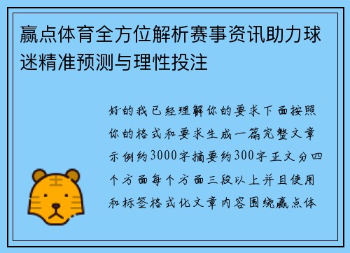 赢点体育全方位解析赛事资讯助力球迷精准预测与理性投注 赢点体育全方位解析赛事资讯助力球迷精准预测与理性投注