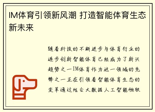 IM体育引领新风潮 打造智能体育生态新未来 IM体育引领新风潮 打造智能体育生态新未来