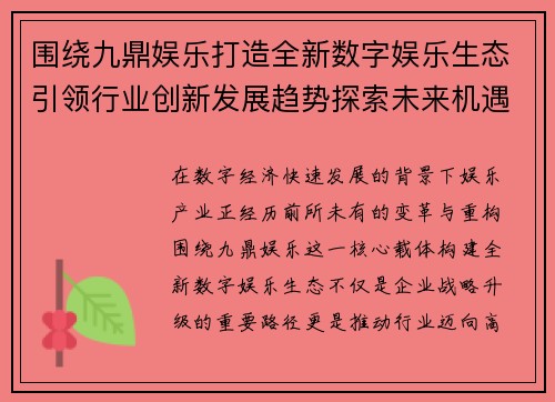 围绕九鼎娱乐打造全新数字娱乐生态引领行业创新发展趋势探索未来机遇