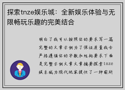 探索tnze娱乐城：全新娱乐体验与无限畅玩乐趣的完美结合