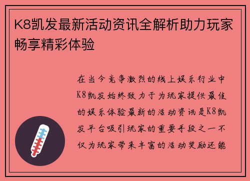 K8凯发最新活动资讯全解析助力玩家畅享精彩体验 K8凯发最新活动资讯全解析助力玩家畅享精彩体验