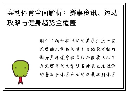 宾利体育全面解析:赛事资讯、运动攻略与健身趋势全覆盖 宾利体育全面解析:赛事资讯、运动攻略与健身趋势全覆盖