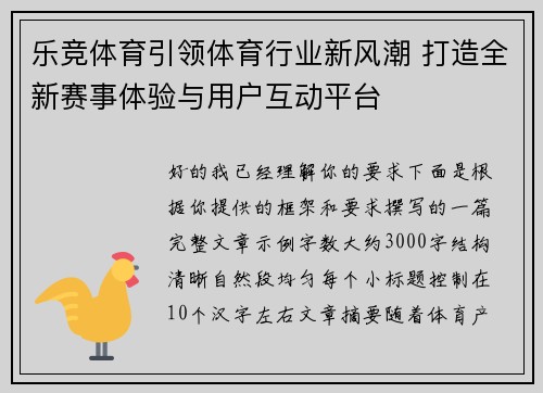 乐竞体育引领体育行业新风潮 打造全新赛事体验与用户互动平台 乐竞体育引领体育行业新风潮 打造全新赛事体验与用户互动平台