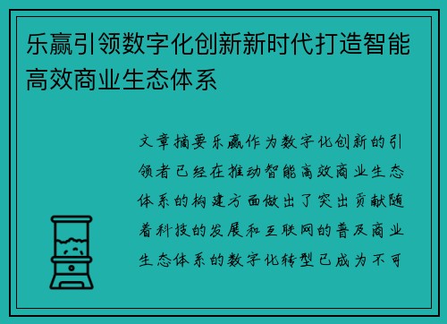 乐赢引领数字化创新新时代打造智能高效商业生态体系