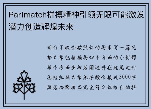 Parimatch拼搏精神引领无限可能激发潜力创造辉煌未来