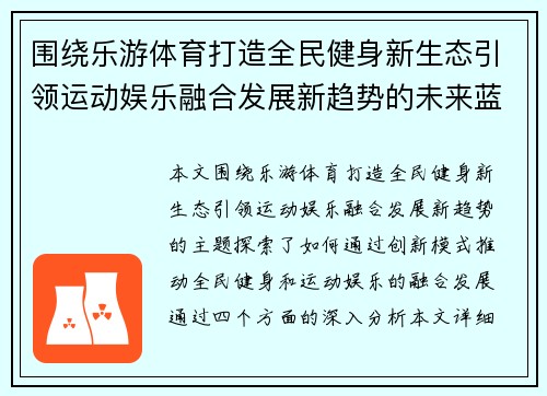 围绕乐游体育打造全民健身新生态引领运动娱乐融合发展新趋势的未来蓝图 围绕乐游体育打造全民健身新生态引领运动娱乐融合发展新趋势的未来蓝图