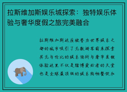 拉斯维加斯娱乐城探索:独特娱乐体验与奢华度假之旅完美融合 拉斯维加斯娱乐城探索:独特娱乐体验与奢华度假之旅完美融合