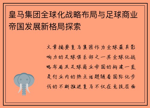 皇马集团全球化战略布局与足球商业帝国发展新格局探索 皇马集团全球化战略布局与足球商业帝国发展新格局探索