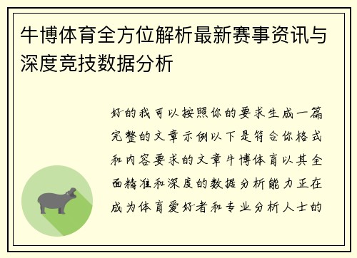 牛博体育全方位解析最新赛事资讯与深度竞技数据分析 牛博体育全方位解析最新赛事资讯与深度竞技数据分析