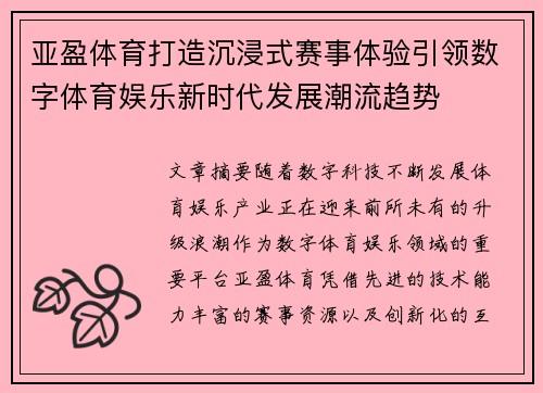 亚盈体育打造沉浸式赛事体验引领数字体育娱乐新时代发展潮流趋势 亚盈体育打造沉浸式赛事体验引领数字体育娱乐新时代发展潮流趋势