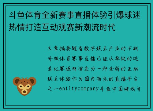 斗鱼体育全新赛事直播体验引爆球迷热情打造互动观赛新潮流时代 斗鱼体育全新赛事直播体验引爆球迷热情打造互动观赛新潮流时代