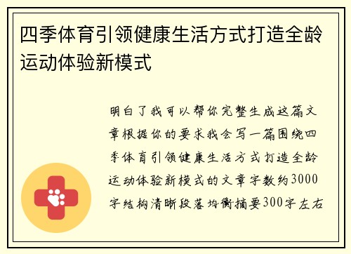 四季体育引领健康生活方式打造全龄运动体验新模式 四季体育引领健康生活方式打造全龄运动体验新模式
