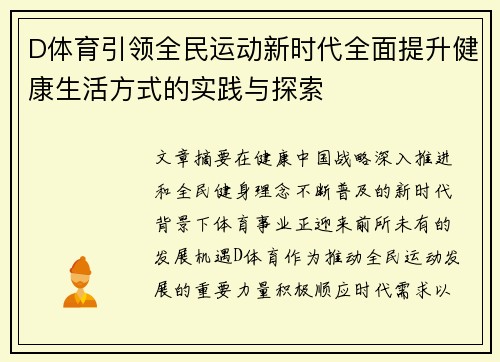 D体育引领全民运动新时代全面提升健康生活方式的实践与探索 D体育引领全民运动新时代全面提升健康生活方式的实践与探索