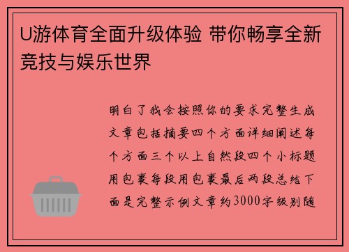 U游体育全面升级体验 带你畅享全新竞技与娱乐世界