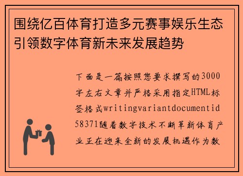 围绕亿百体育打造多元赛事娱乐生态引领数字体育新未来发展趋势 围绕亿百体育打造多元赛事娱乐生态引领数字体育新未来发展趋势
