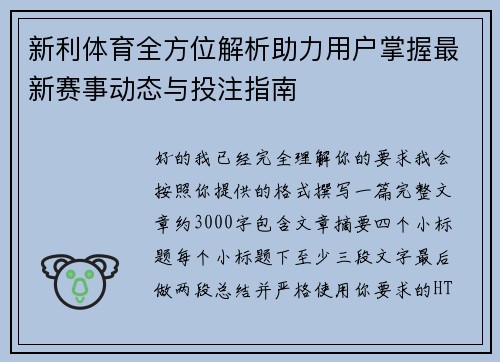 新利体育全方位解析助力用户掌握最新赛事动态与投注指南