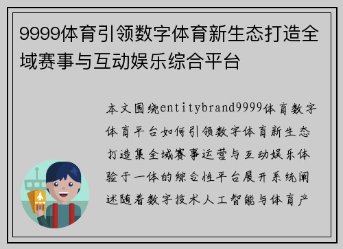 9999体育引领数字体育新生态打造全域赛事与互动娱乐综合平台