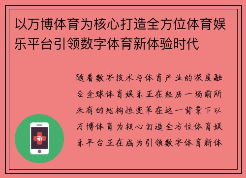 以万博体育为核心打造全方位体育娱乐平台引领数字体育新体验时代 以万博体育为核心打造全方位体育娱乐平台引领数字体育新体验时代