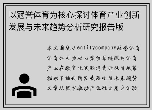以冠誉体育为核心探讨体育产业创新发展与未来趋势分析研究报告版 以冠誉体育为核心探讨体育产业创新发展与未来趋势分析研究报告版