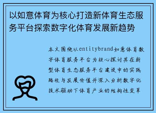 以如意体育为核心打造新体育生态服务平台探索数字化体育发展新趋势