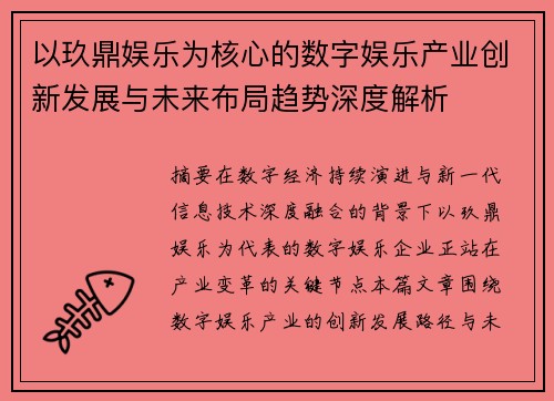 以玖鼎娱乐为核心的数字娱乐产业创新发展与未来布局趋势深度解析