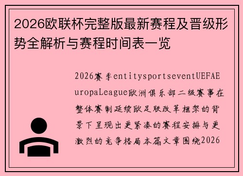 2026欧联杯完整版最新赛程及晋级形势全解析与赛程时间表一览 2026欧联杯完整版最新赛程及晋级形势全解析与赛程时间表一览