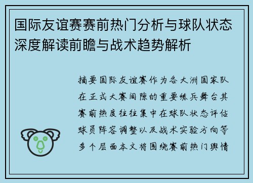 国际友谊赛赛前热门分析与球队状态深度解读前瞻与战术趋势解析 国际友谊赛赛前热门分析与球队状态深度解读前瞻与战术趋势解析